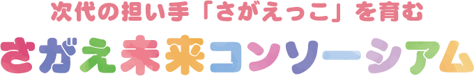 次代の担い手「さがえっこ」を育む【さがえ未来コンソーシアム】